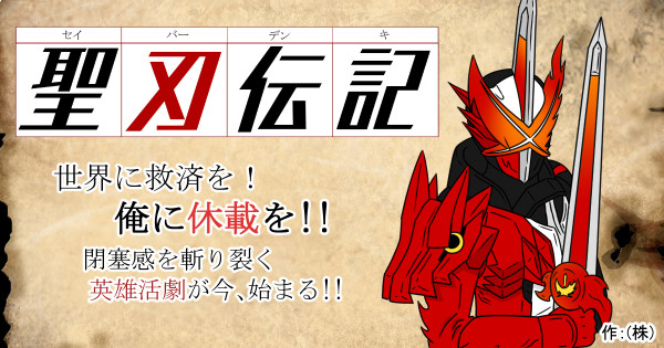聖刃伝記 株 おすすめ無料漫画 ニコニコ漫画