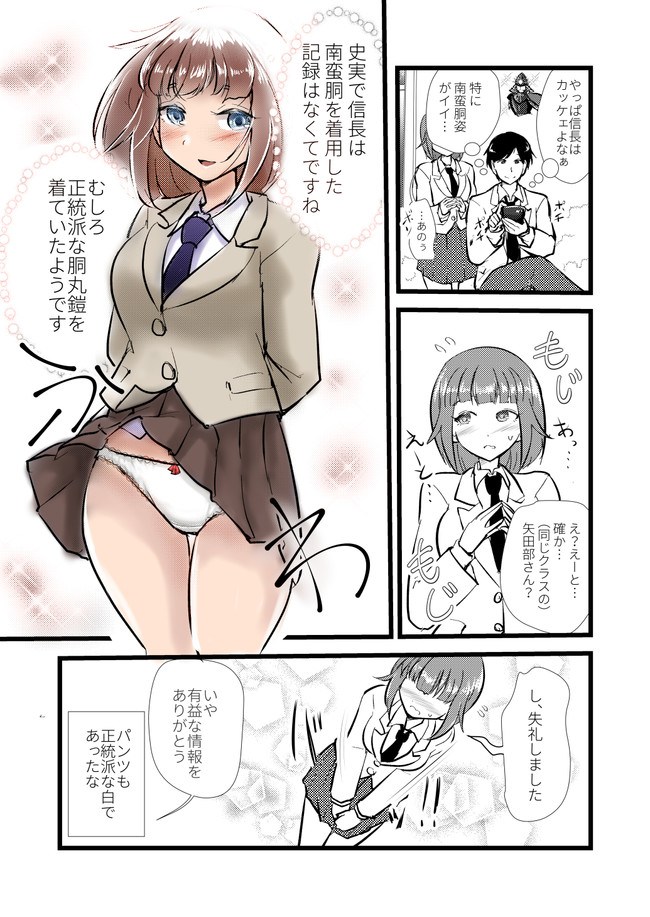 シャイで歴女な矢田部さん 第1話 南蛮胴 毒菜 ニコニコ漫画