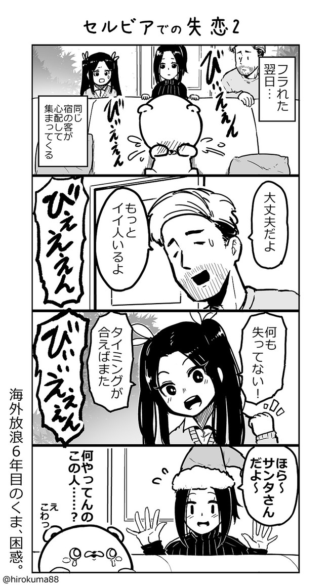 ひろくまが見た海外 くま4コマ セルビアで失恋 セルビアで失恋 くまちがい ヒーローキィ ニコニコ漫画