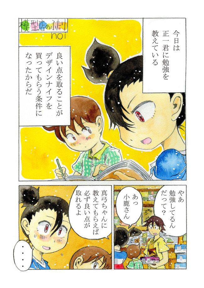 模型店のふたり 第14話 男の戦い Noi ニコニコ漫画