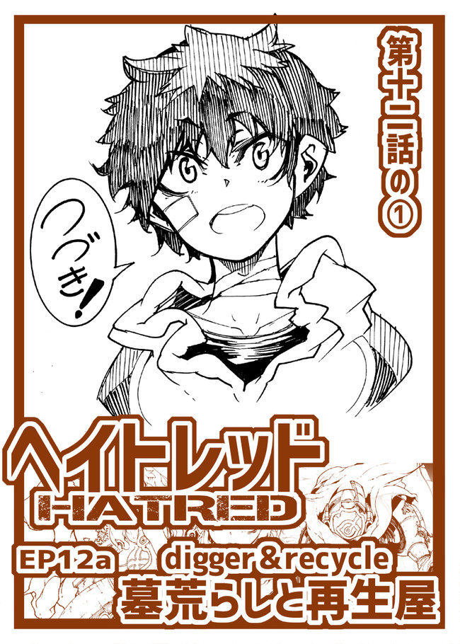 Hatred ヘイトレッド つづき Hatred ヘイトレッド 第12話の 六甲島カモメ ニコニコ漫画