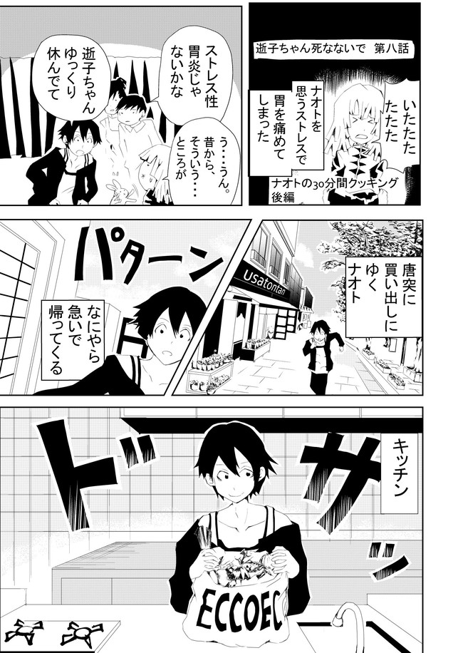 逝子 ゆきこ ちゃん死なないで 第8話 ナオトの30分間クッキング 後編 秋乃シイカ ニコニコ漫画