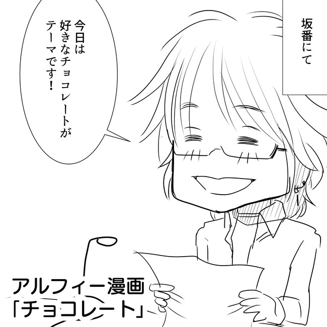 The Alfee アルフィーというバンドを漫画表現するとこうなる その6 坂崎班必見 Thealfee坂崎幸之助さんの好きなチョコレートとは オレンジピール それともポッキー アルフィー漫画マンガイラスト ぷりはな ニコニコ漫画