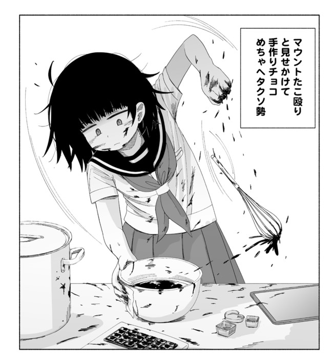 とさずマンガ集 マウントたこ殴りと見せかけて手作りチョコめちゃヘタクソ勢 井上とさず ニコニコ漫画