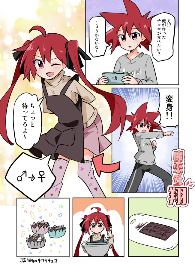 魔法少女 翔 チョコレート作るよ さね野郎 ニコニコ漫画