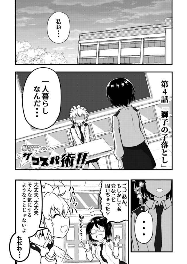 日常コスパギャグ漫画 獅子戸ちゃんのザ コスパ術 獅子の子落とし やんたろう ニコニコ漫画