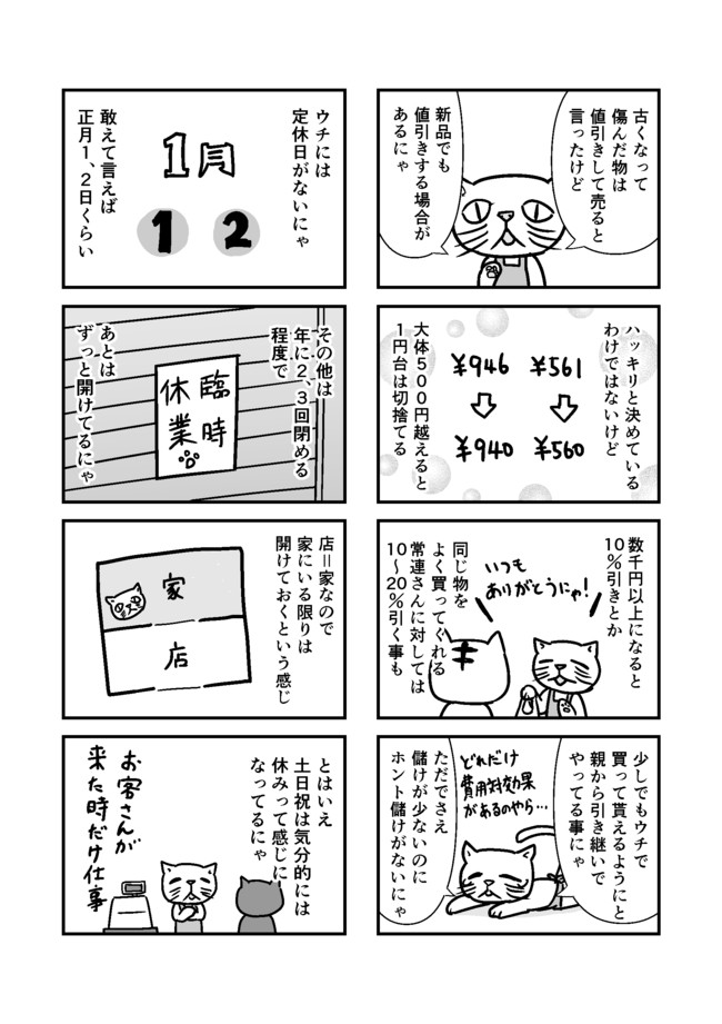 年収76万円 ある自営業のつぶやき 第２巻 ５話 猫山はじめ ニコニコ漫画