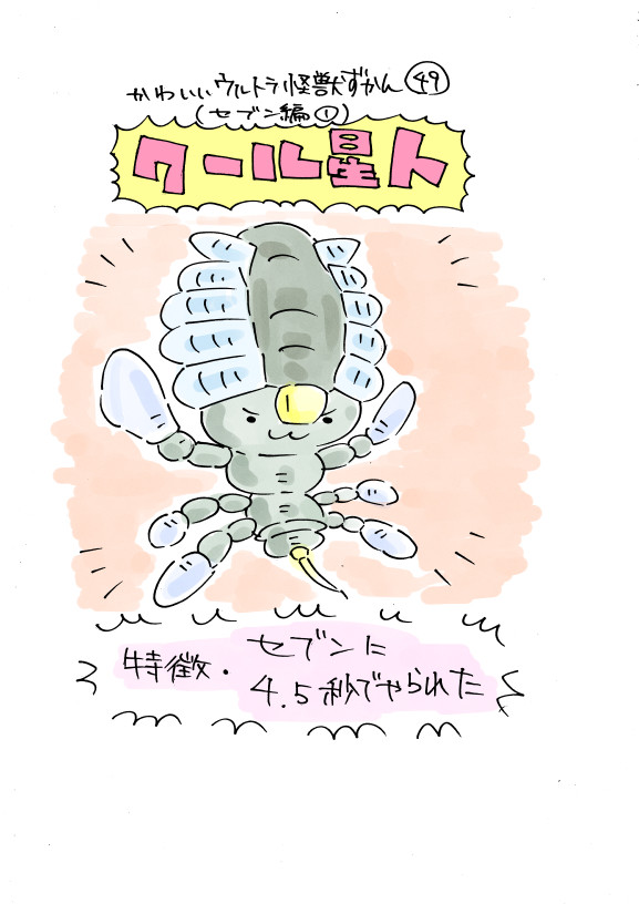 かわいいウルトラ怪獣ずかん セブン編1 30 いぬころすけ ニコニコ漫画