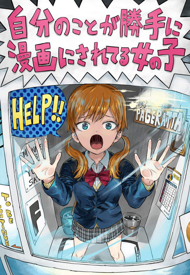 謎解きする脱出ゲームみたいなまんが 自分の事が勝手に漫画にされてる女の子 最終回 ぱげらった ニコニコ漫画
