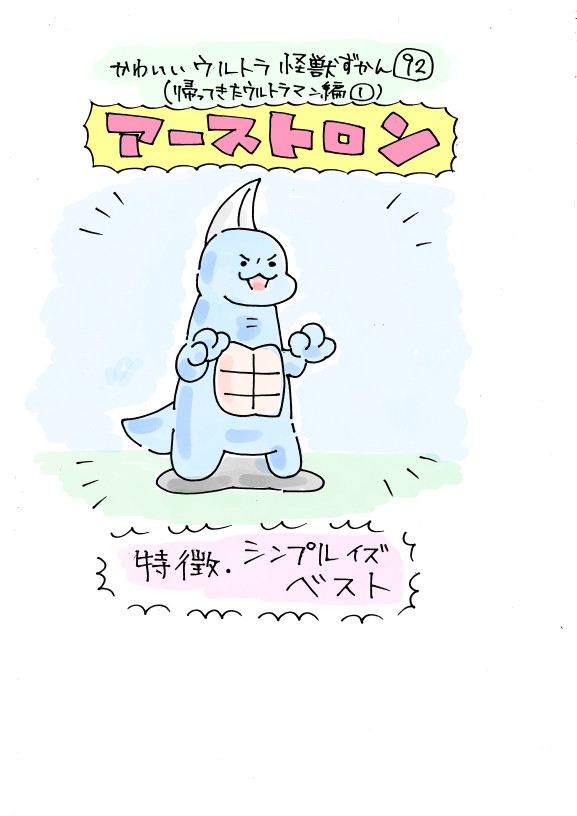 かわいいウルトラ怪獣ずかん 帰ってきたウルトラマン編1 30 いぬころすけ ニコニコ漫画