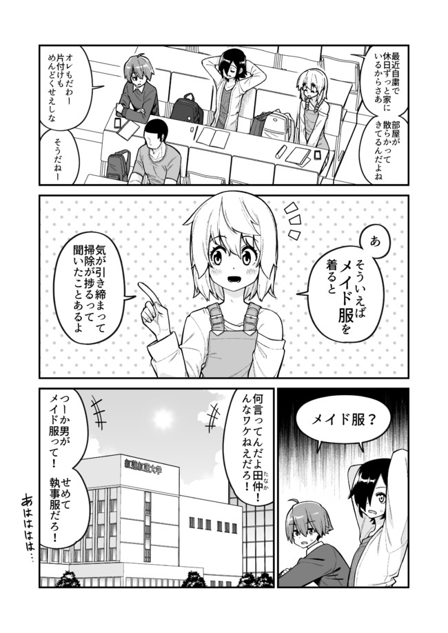 女装男子の漫画 メイド服を着ると掃除が捗るらしい漫画 品川ミクズ ニコニコ漫画