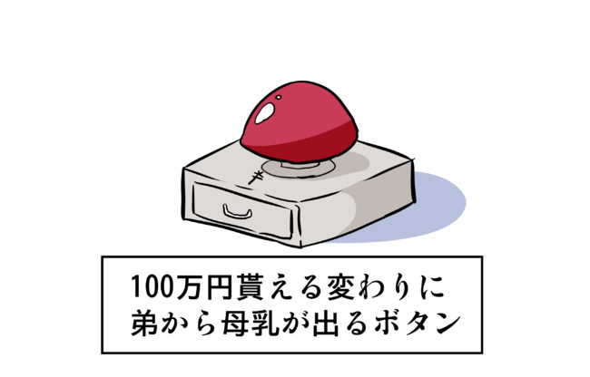 ツイッターにあげた短編漫画 100万円貰えるかわりに弟から 乳が出るボタン さね野郎 ニコニコ漫画