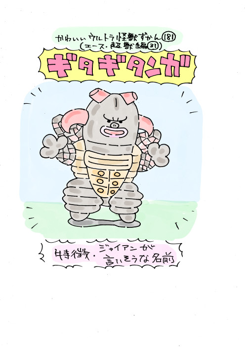 かわいいウルトラ怪獣ずかん エース編31 ラスト いぬころすけ ニコニコ漫画