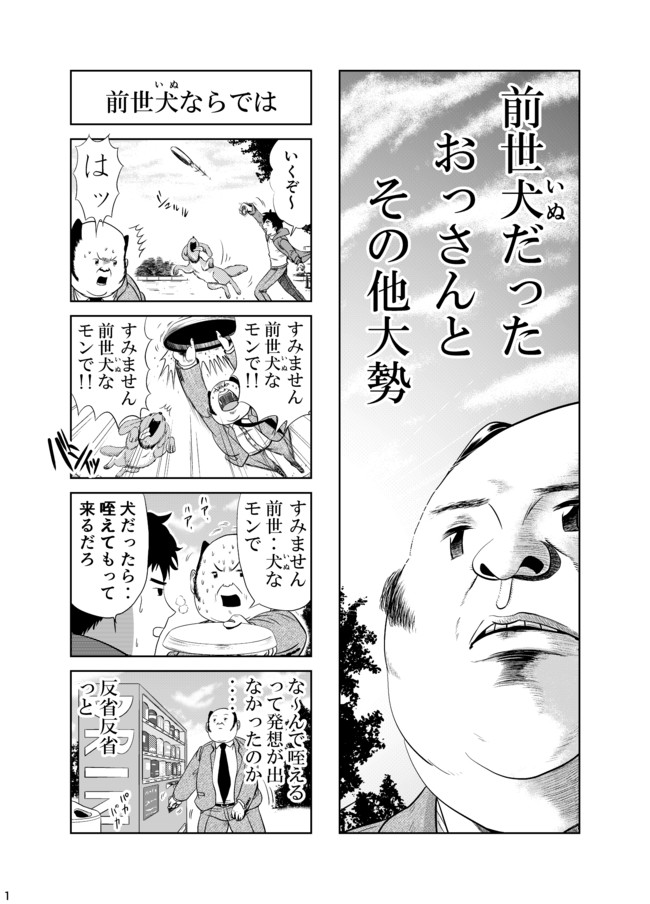 前世犬だったおっさんとその他大勢 第1話 前歯加工工場 ニコニコ漫画