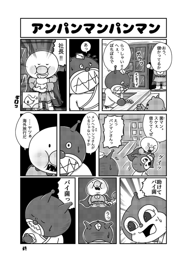 アンパンマンパンマン アンパンマンパンマン 第6話 駄馬 ニコニコ漫画