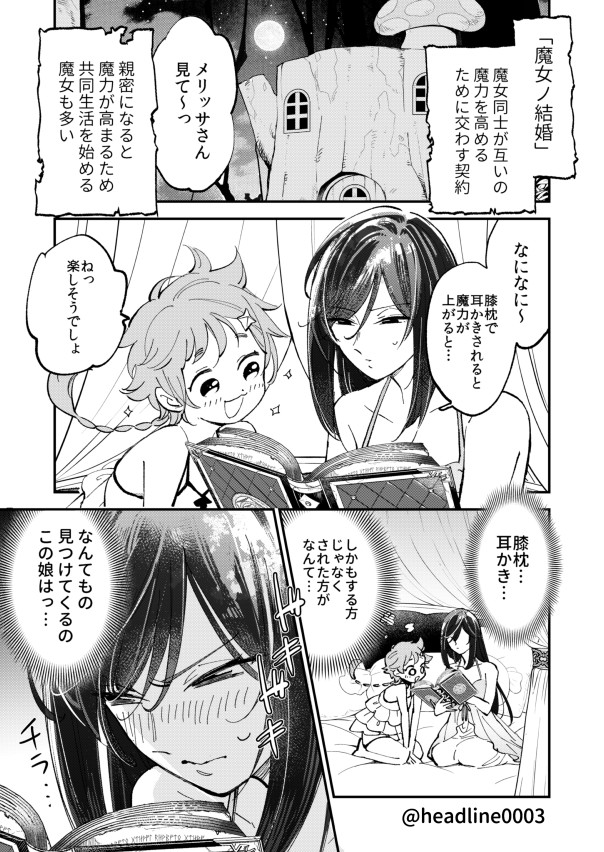 魔女ノ結婚 Snsおまけ版 2話 クール魔女が天然魔女に耳かきされる話 Studio Headline ニコニコ漫画