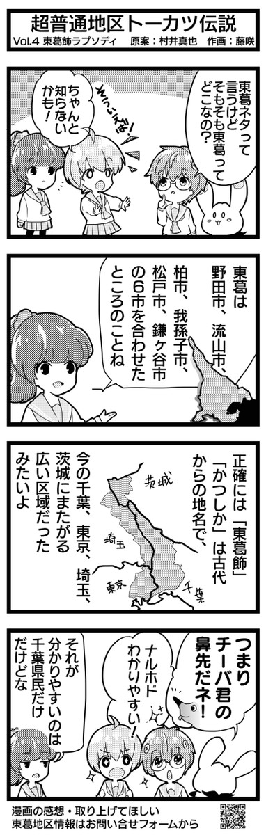 東葛地区のご当地アニメ 超普通地区トーカツ伝説 第4話 東葛飾ラプソディ 千葉のテガちゃんネル ニコニコ漫画