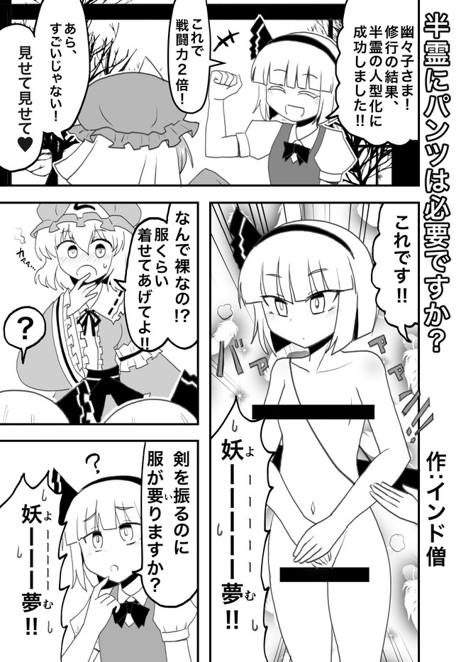 インド僧の東方漫画 第73話 妖夢まんが 半霊にパンツは必要ですか Skeb依頼 インド僧 Skeb募集中 ニコニコ漫画