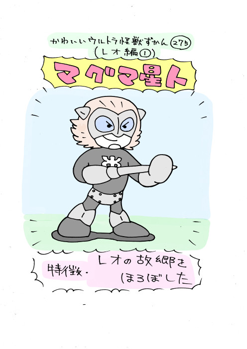 かわいいウルトラ怪獣ずかん レオ編1 30 いぬころすけ ニコニコ漫画