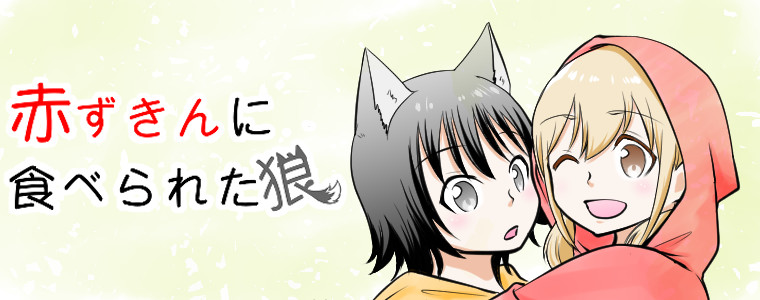 赤ずきんに食べられた狼 椎名晴美 おすすめ無料漫画 ニコニコ漫画