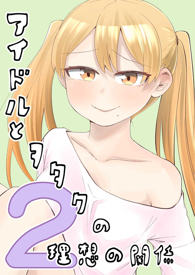 アイドルとヲタクの理想の関係 アイドルとヲタクの理想の関係第2巻 第11 15話 脊髄引き抜きの刑 ニコニコ漫画