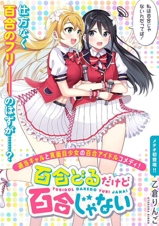 百合じゃないのに女の子が百合アイドルやってる話 百合ドルだけど百合じゃない 乙倉りんご ニコニコ漫画