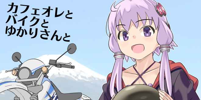 カフェオレとバイクとゆかりさんと まいまい おすすめ無料漫画 ニコニコ漫画