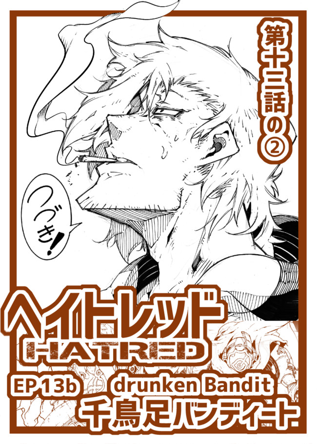 Hatred ヘイトレッド つづき Hatred ヘイトレッド 第13話の 六甲島カモメ ニコニコ漫画