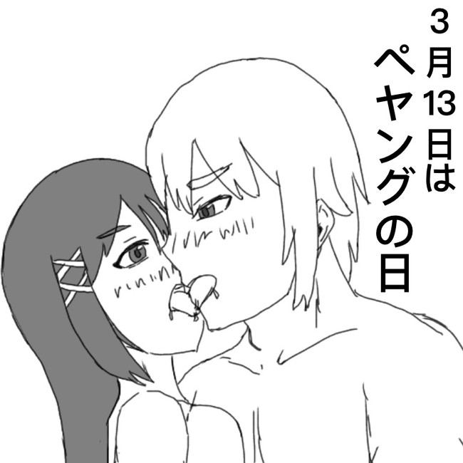 セクシーな絵で今日が何の日なのか知ろう 3月13日 おりお ニコニコ漫画