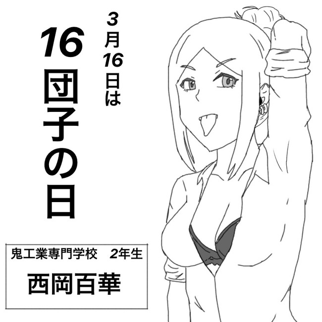 セクシーな絵で今日が何の日なのか知ろう 3月16日 おりお ニコニコ漫画