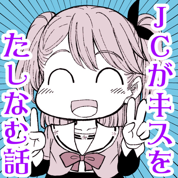 迷えるjcがキスをたしなむ話 すたひろ おすすめ無料漫画 ニコニコ漫画