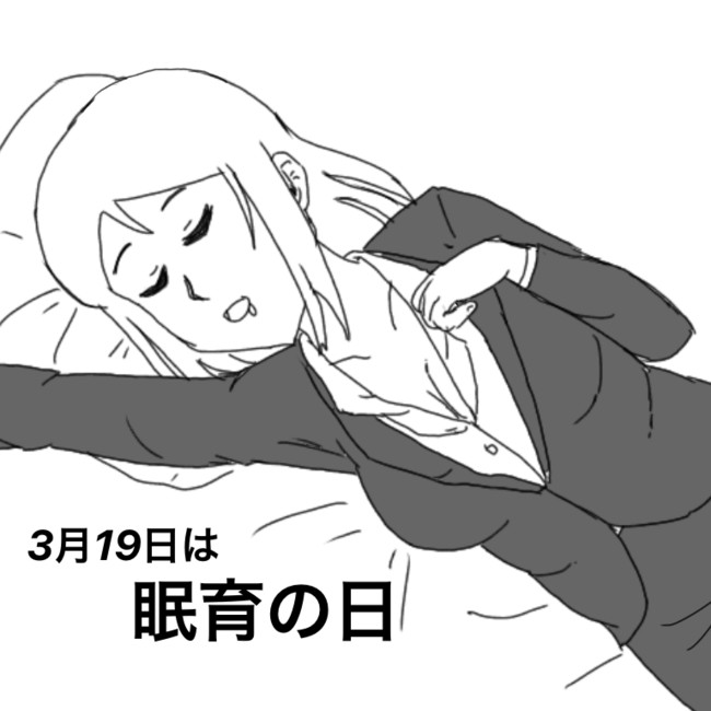 セクシーな絵で今日が何の日なのか知ろう 3月19日 おりお ニコニコ漫画