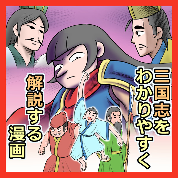 三国志をわかりやすく解説する漫画 Gorou おすすめ無料漫画 ニコニコ漫画