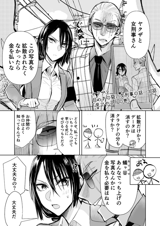 ヤクザと目つきの悪い女刑事の話 ヤク目 第36話 見てやる の巻 晴十ナツメグ ニコニコ漫画