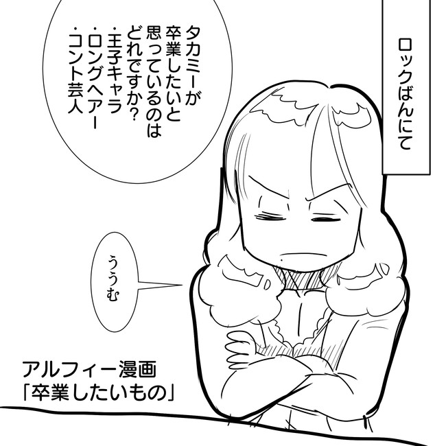 The Alfee アルフィーというバンドを漫画表現するとこうなる その6 ロックばん Thealfee高見沢さんの卒業したいものに思わず感動 アルフィー漫画イラストマンガ ぷりはな ニコニコ漫画