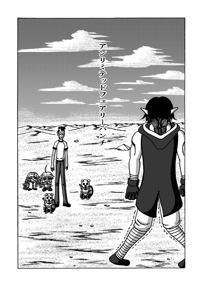 アンリミテッドフェアリーパンチ なんか妖精に転生したらしいんだけどマスコット的なフォルムのやつだしわけわからん能力あるし色々納得いかない 送迎付き フルーツミックス味 第13話 鬼とアリとおかしな頭 紀道侑 ニコニコ漫画