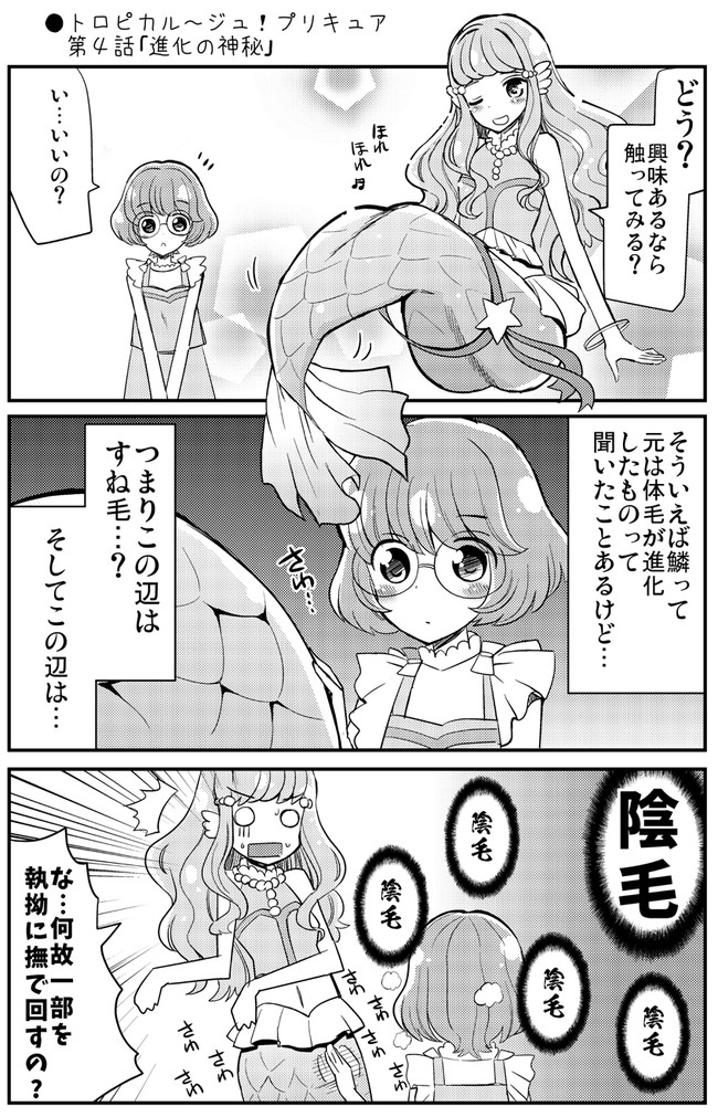 ちょっとエッチなトロピカル ジュ プリキュア漫画 トロピカル ジュ プリキュア第４話 進化の神秘 Natsumin ニコニコ漫画