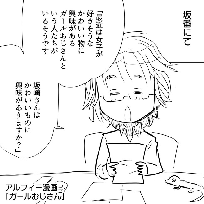 The Alfee アルフィーというバンドを漫画表現するとこうなる その6 Thealfee坂番 坂崎さんにズバリ聞く 女子が好きそうな かわいい は好きですか アルフィー漫画マンガイラスト ぷりはな ニコニコ漫画