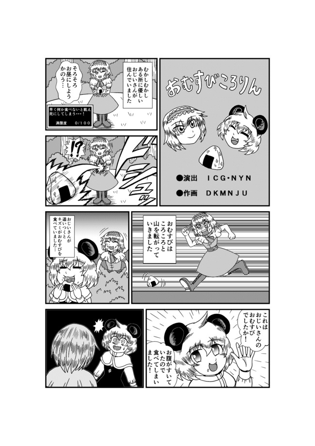 ｎｙｎ姉貴のまんが おむすびころりん 毒まんじゅう ニコニコ漫画