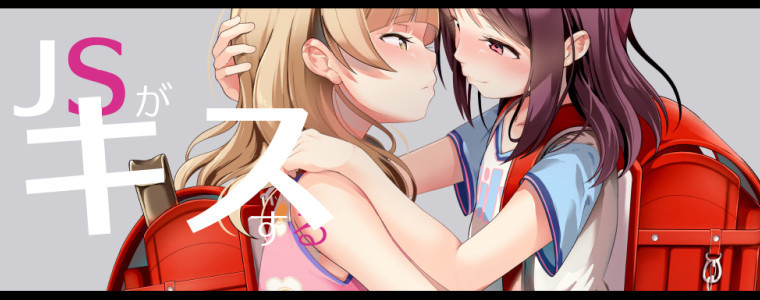 JS 漫画 中出 