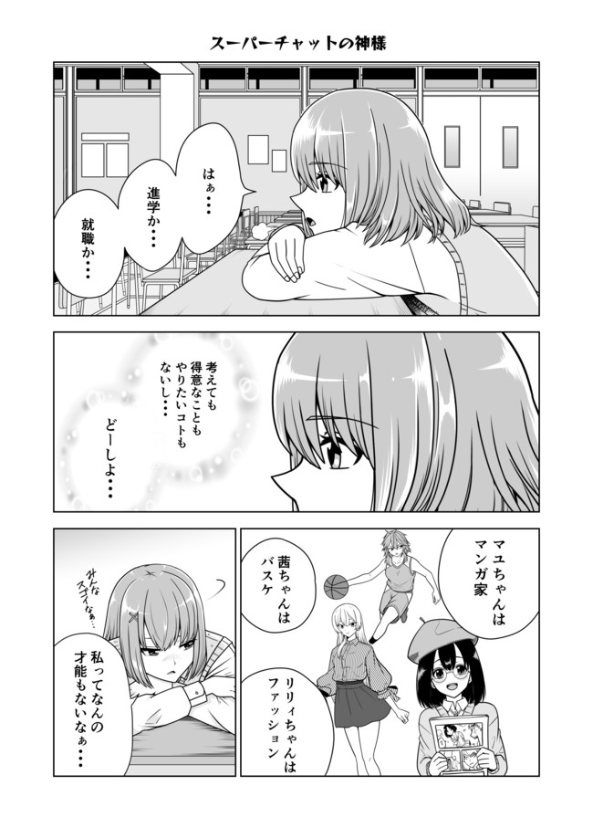 キョウキじみてるこのセカイで スーパーチャットの神様 ロロノヒト ニコニコ漫画