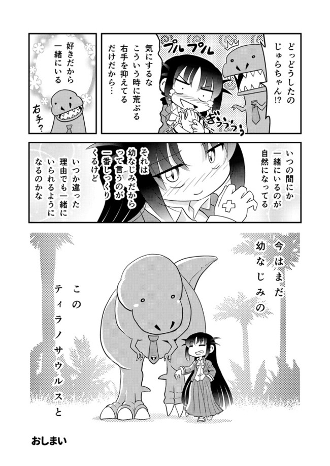 幼なじみがティラノサウルス第3紀 第63話 てぃらのさうるす の5 とりから ニコニコ漫画