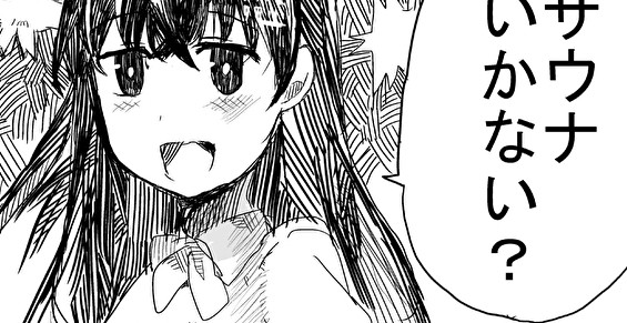 暑いサウナは女の子もおっぱいだしたい タタレロ おすすめ無料漫画 ニコニコ漫画