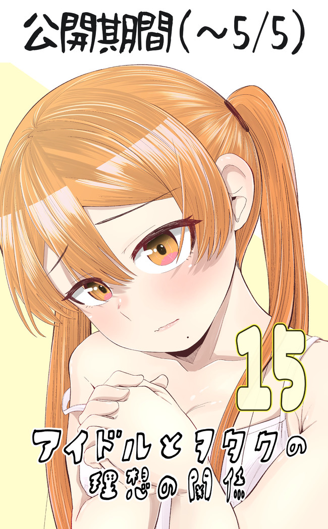 アイドルとヲタクの理想の関係 アイドルとヲタクの理想の関係第15巻 第87 93話 脊髄引き抜きの刑 ニコニコ漫画