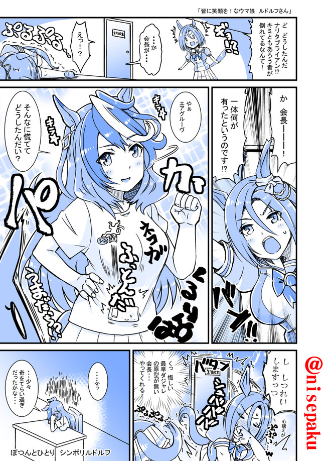 ウマ娘漫画まとめ 皆に笑顔を なウマ娘 ルドルフさん 偽パクマンさん 金曜西ま 18a ニコニコ漫画