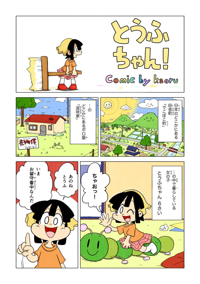 とうふちゃん 1 とうふちゃん ふじのかおる ニコニコ漫画