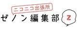 ゼノン編集部 ニコニコ出張所