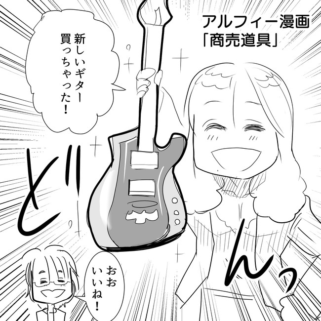 The Alfee アルフィーというバンドを漫画表現するとこうなる その6 Thealfee アルフィー高見沢さんまた新たなギターをget ギター好きは嬉しくて抱いて寝ちゃうのは本当かアルフィーさんで考察してみた 漫画イラストマンガ ぷりはな ニコニコ漫画