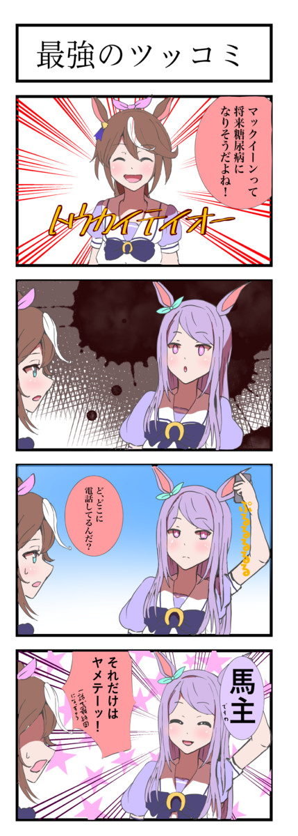 4 ウマ コマ 娘