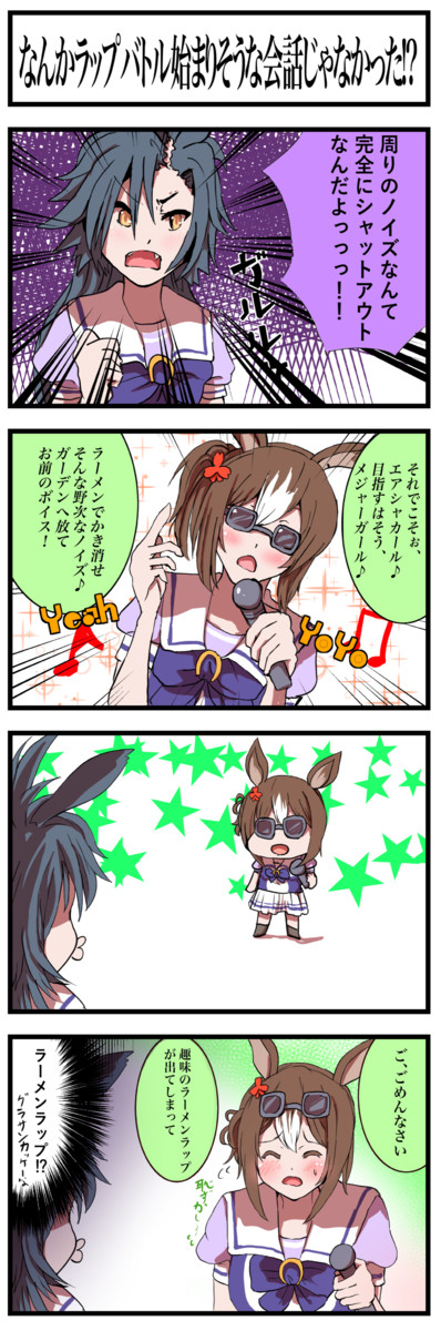4 ウマ コマ 娘